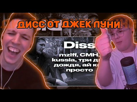 Реакция Мазеллова JackLooney - Дисс на Жюри (Kussia88, CMH, ThreeDayRain, Mazellov, Stas_Satori)