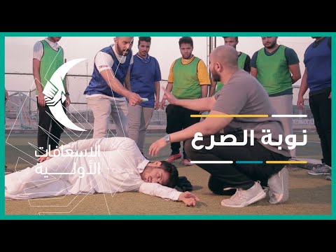 سلسلة الإسعافات الأولية من وزارة الصحة السعودية