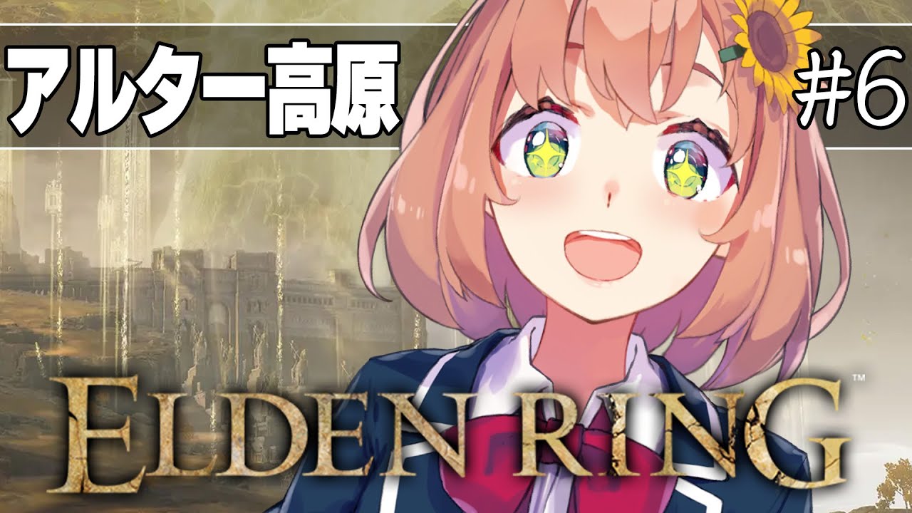 #6【ELDEN RING】発売して2年以上ネタバレを踏んでない完全初見エルデンリング ~アルター高原~【本間ひまわり/にじさんじ】
