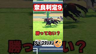 奈良判定９【ダビスタ2】#shorts