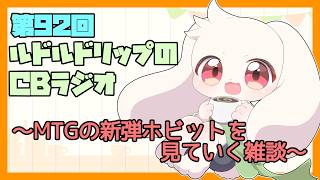 【雑談】ルドルドリップのCBラジオ 第92回～MTG新弾のホビットで良さげなカードを見ていく雑談～【うさぎVtuber】