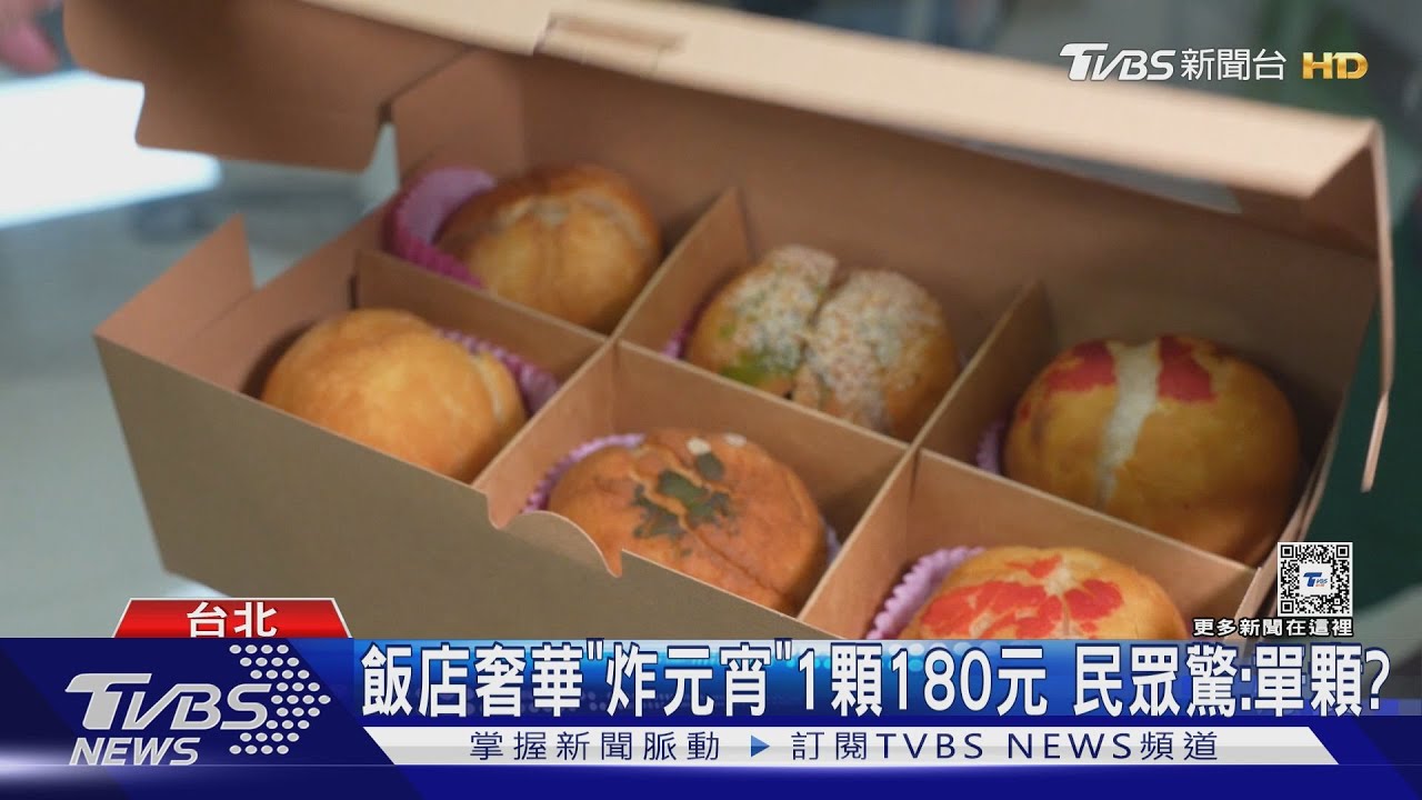 飯店奢華「炸元宵」1顆180元 民眾驚：單顆？