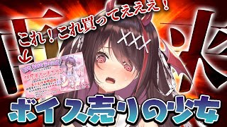 (開幕茶番助かる) - 【命乞い(滝汗)】ボイスを…ボイスを買ってくれまちぇんか…?何でもしまちゅから!【#逢魔きらら】