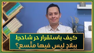 صورة كيف يستقر الرجل الكريم في بلاد لا تتسع له - قصيدة سويد بن أبي كاهل (5)