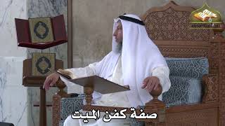 382 - صفة كفن الميت - عثمان الخميس