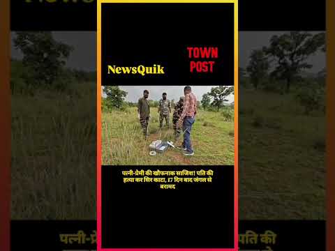 Bundu Murder Case: पत्नी और प्रेमी ने की पति की हत्या, सिर काटकर जंगल में फेंका | Ranchi Crime News