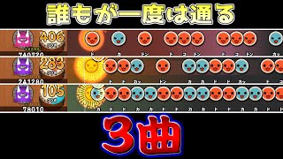 【太鼓の達人あるある】上手い人は"""絶対に"""やったことがある3曲【#Shorts】