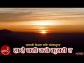 "Ha Hai Bashi Gayo Kukhari ta" (Maruni Bibhas Sashi Folk Dance) "Collected". Man Bahadur Lohar