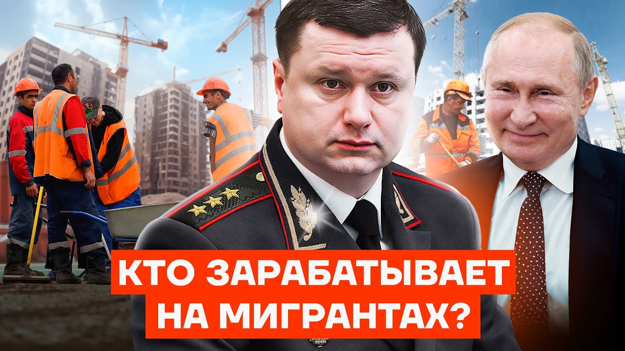 Генерал МВД крышует нелегальных мигрантов