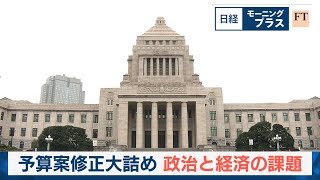 予算案修正大詰め 政治と経済の課題【日経モープラFT】