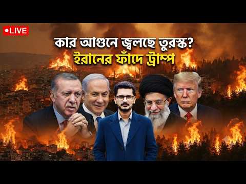 ভয়াবহ আগুনে তুরস্ক জ্ব/ল/ছে, উত্তপ্ত সৌদি ইয়ামেন International Mews I Masum Mahbub