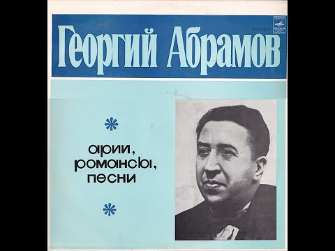 Георгий Абрамов (бас) - Арии и дуэты из опер (сторона 1) Lp
