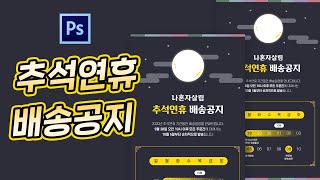 포토샵 스마트스토어 추석배송공지 만들기