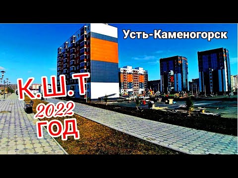 Усть-Каменогорск,Өскемен КШТ 🌇 район виды апрель 2022 год