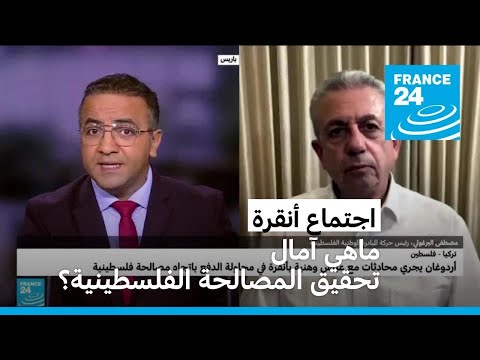 اجتماع أنقرة بين إردوغان وعباس وهنية ماهي آمال تحقيق المصالحة الفلسطينية؟