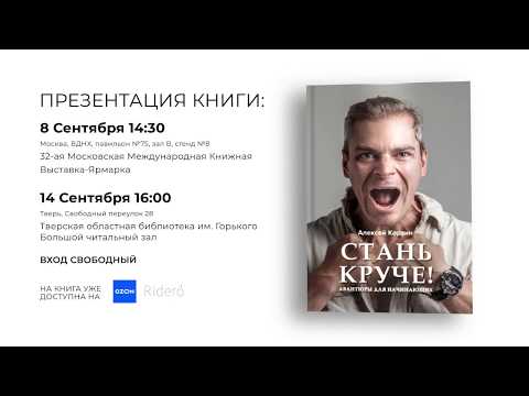 Стань круче! Авантюры для начинающих | Алексей Корзин