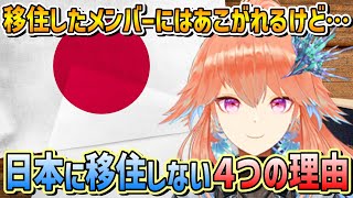 日本に移住しない4つの理由を語るキアラ【小鳥遊キアラ/ホロライブ切り抜き/日本語翻訳】