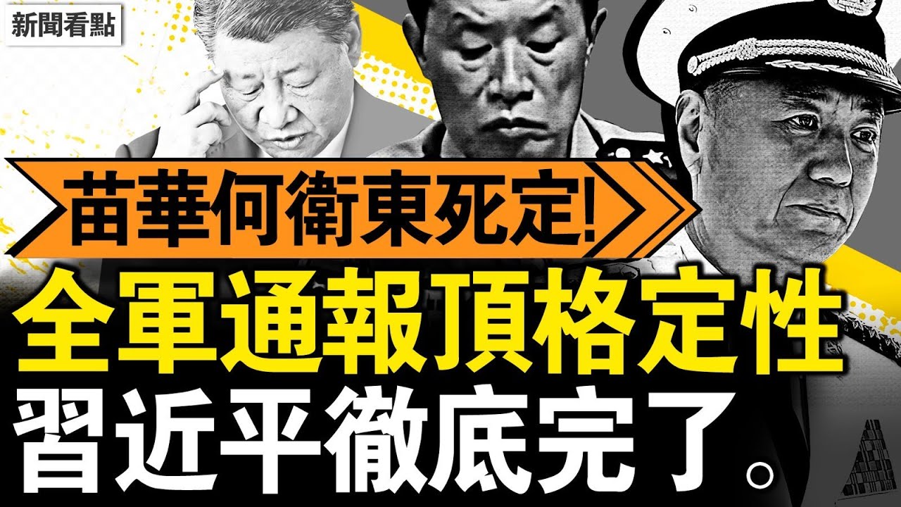 苗華何衛東圖謀政變？全軍傳達定性；習近平被問責，上將何宏軍落馬；大理震前現彩雲，京大橋坍塌背後【新聞看點 李沐陽4.24】