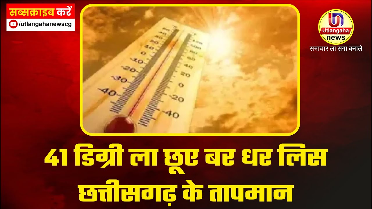 41 डिग्री ला छूए बर धर लिस छत्तीसगढ़ के तापमान