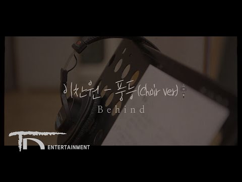 이찬원(LeeChanWon) &#39;풍등(Choir Ver.)&#39; MV Behind