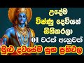 Vishnu Mantra ඇහුවොත් ප්‍රතිඵල හිතා ගන්න බැරි 