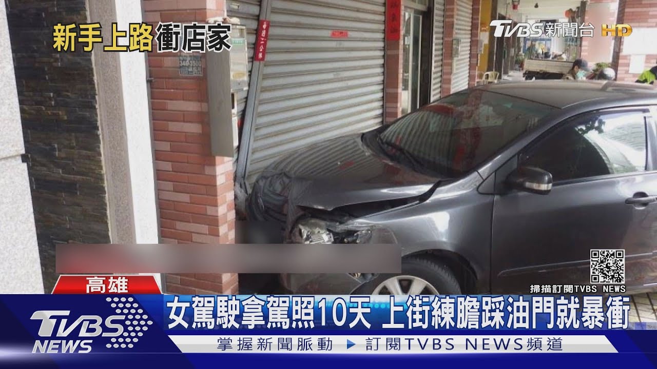 女駕駛拿到駕照十天　上街練膽一踩油門就暴衝