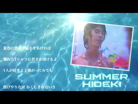 聖・少女／西城秀樹（やっぱ夏はヒデキだぜ！編)