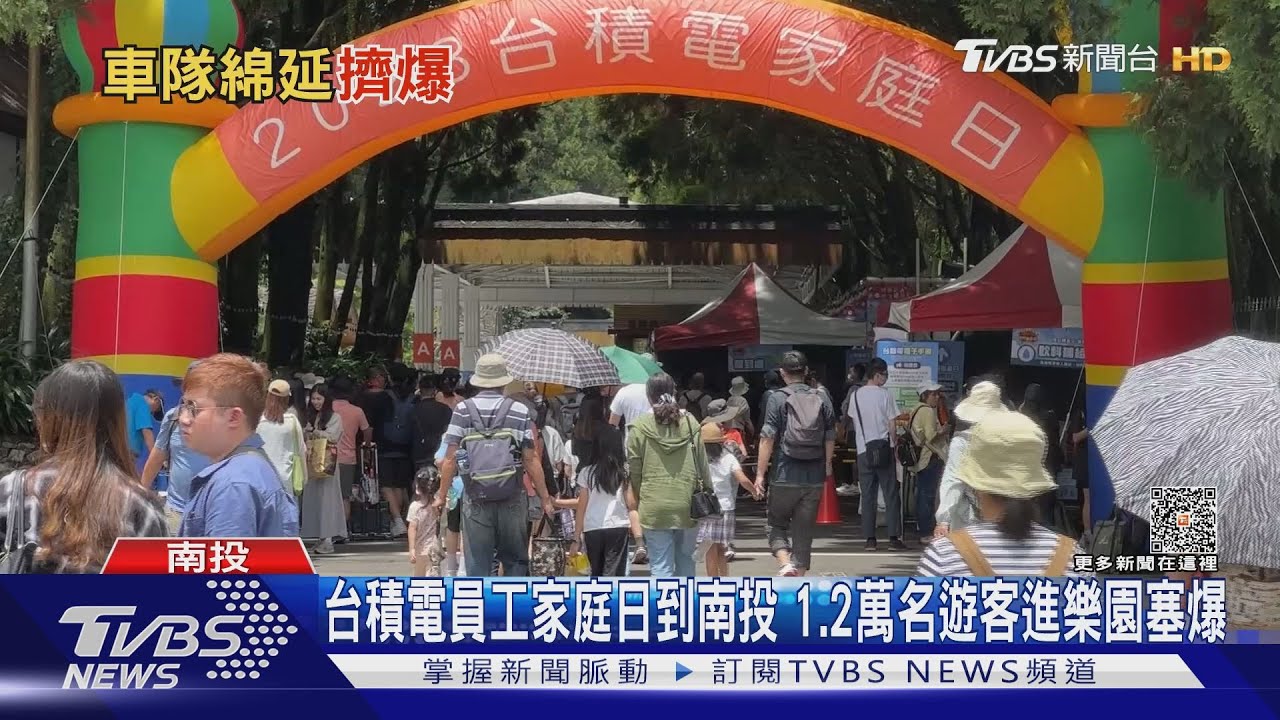 台積電員工家庭日到南投　1.2萬名遊客塞爆樂園