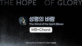 06 성령의 바람 (MR+Chord) | 어노인팅예배캠프2025
