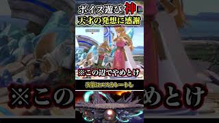 【※エスカレート草】ゼルダボイス×モーションで起こす革命 #shorts #スマブラSP #ゆっくり実況 #でんどろ