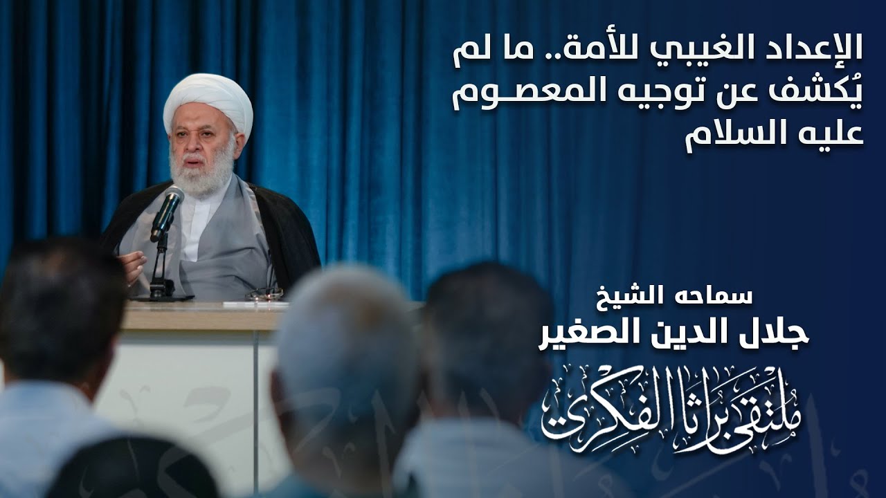 الإعداد الغيبي للأمة.. ما لم يُكشف عن توجيه المعصوم عليه السلام