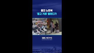 훔친 노트북 '중고 거래' 올렸다가 #shorts