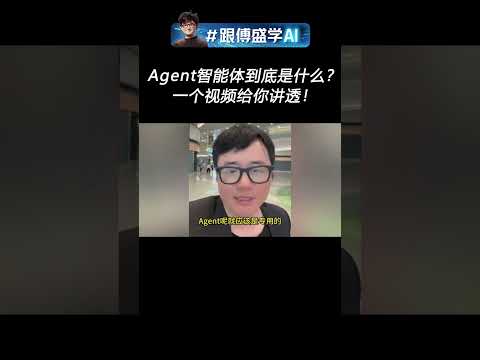 Agent智能体到底是什么？一个视频给你讲透！ #跟傅盛学AI #aigc #agent #manusia #ai