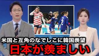 【なでしこジャパン】「我が国は置いてけぼり」アメリカに１勝１敗と互角の戦績に韓国メディアが羨望を吐露【海外の反応/サッカー日本代表/浜野まいか】