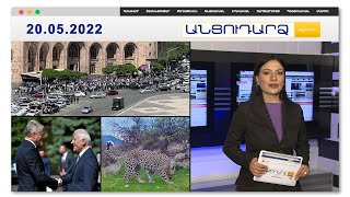 Ընդդիմադիր պատգամավորներին թույլ չեն տվել մտնել դահլիճ // Անցուդարձ 20.05.2022