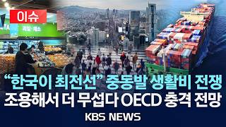 [이슈] OECD, 한국경제 충격 전망…“중동 사태 직격탄”/2026년 3월 30일(월)/KBS