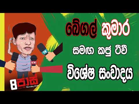 NETH FM 8 Pass Jokes 2019.01.07 - කජු ටිවි සමඟ බේගල් කුමාර විශේෂ සංවාදය