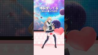 爆裂愛してる / M!LK＿踊ってみた💃 #shorts 【にじさんじ/東堂コハク】