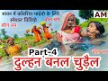 दुल्हन बनल चुड़ैल Part 4 ️ Chunalal Dhorba Comedy 2024