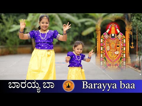 ಬಾರಯ್ಯ ಬಾ | Barayya Ba | Athreya Sisters | Vijay Krishna D | Kannada Devotional Song | Vithalayya