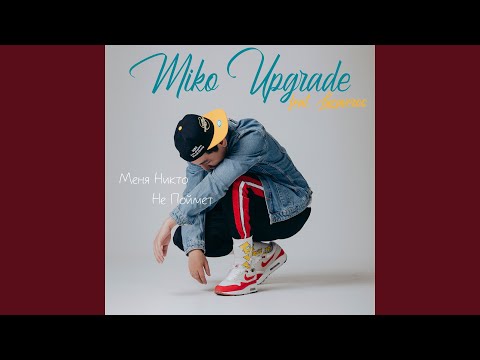 Меня Никто Не Поймёт (feat. Lucaveros)