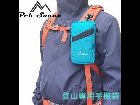 ◇包包工廠◆ 防潑水登山包專用手機袋 登山小包 側背包 隨身包 PX-010