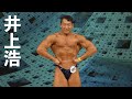 井上浩選手フリーポーズ【2021日本クラス別選手権90kg以下級第2位】