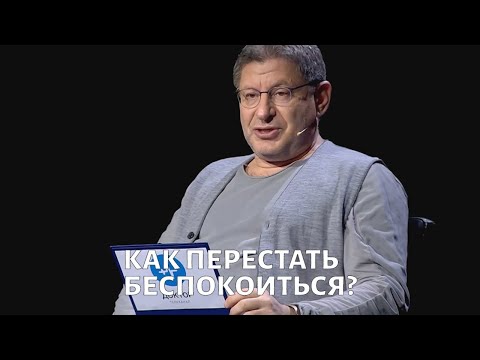 Иллюстрация / Как перестать беспокоиться. Психолог Михаил Лабковский