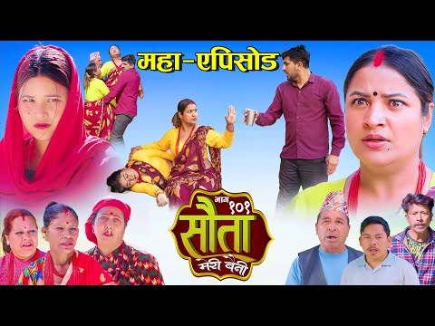 𝐒𝐀𝐔𝐓𝐀 𝐌𝐄𝐑𝐈 𝐁𝐀𝐈𝐍𝐈 || Ep - 101 || सौता मेरी बैनी || कथा घरको || 26th Jan. 2026 Nepali Social Drama