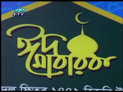 রাত পোহালেই ঈদ
