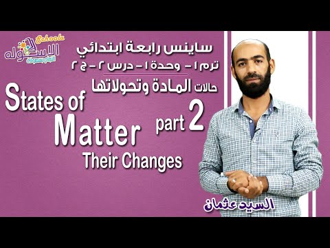 ساينس رابعة ابتدائي 2019 | States of matter| تيرم1 - وح1 - در2- جزء 2| الاسكوله