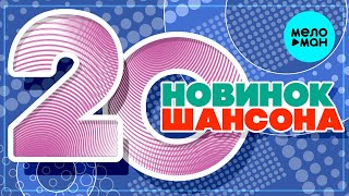 20 НОВИНОК ШАНСОНА #44 ♫ ХИТЫ ШАНСОНА ♫ ВСЕ САМОЕ НОВОЕ И ЛУЧШЕЕ