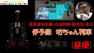 【本作で唯一の優等列車】電車でＧＯ！ 旅情編［運転乗務 ほんもの］伊予鉄道松山市内線坊っちゃん列車　道後温泉～大街道～市駅前～松山駅前～古町（昼）