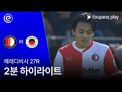 페예노르트 VS 엑셀시오르 2:1 에레디비시 스포츠하이라이트